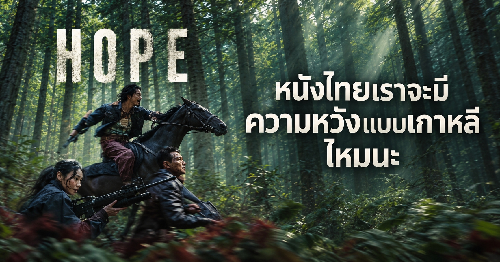 หนังเกาหลีมีความหวังอีกครั้งกับ HOPE